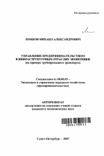 Управление предпринимательством в инфраструктурных отраслях экономики - тема автореферата по экономике, скачайте бесплатно автореферат диссертации в экономической библиотеке