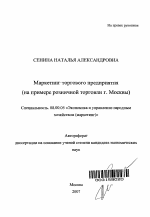 Маркетинг торгового предприятия - тема автореферата по экономике, скачайте бесплатно автореферат диссертации в экономической библиотеке