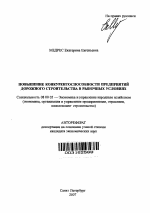 Повышение конкурентоспособности предприятий дорожного строительства в рыночных условиях - тема автореферата по экономике, скачайте бесплатно автореферат диссертации в экономической библиотеке