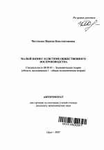 Малый бизнес в системе общественного воспроизводства - тема автореферата по экономике, скачайте бесплатно автореферат диссертации в экономической библиотеке