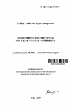 Экономические интересы государства как акционера - тема автореферата по экономике, скачайте бесплатно автореферат диссертации в экономической библиотеке