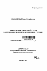 Становление рыночной среды в агропромышленном комплексе России - тема автореферата по экономике, скачайте бесплатно автореферат диссертации в экономической библиотеке