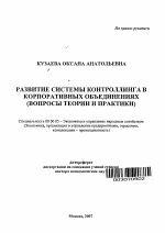 Развитие системы контроллинга в корпоративных объединениях - тема автореферата по экономике, скачайте бесплатно автореферат диссертации в экономической библиотеке