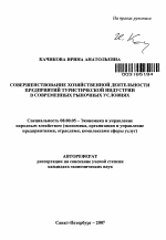 Совершенствование хозяйственной деятельности предприятий туристической индустрии в современных рыночных условиях - тема автореферата по экономике, скачайте бесплатно автореферат диссертации в экономической библиотеке
