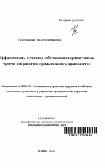 Эффективность сочетания собственных и привлеченных средств для развития промышленного производства - тема автореферата по экономике, скачайте бесплатно автореферат диссертации в экономической библиотеке