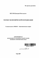 Теория экономической координации - тема автореферата по экономике, скачайте бесплатно автореферат диссертации в экономической библиотеке