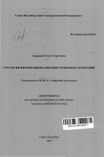 Стратегии интернационализации розничных компаний - тема автореферата по экономике, скачайте бесплатно автореферат диссертации в экономической библиотеке