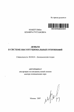 Деньги в системе институциональных отношений - тема автореферата по экономике, скачайте бесплатно автореферат диссертации в экономической библиотеке