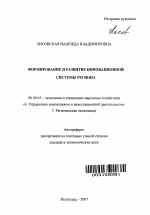Формирование и развитие инновационной системы региона - тема автореферата по экономике, скачайте бесплатно автореферат диссертации в экономической библиотеке