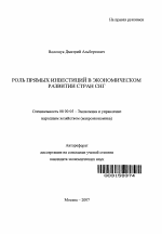 Роль прямых инвестиций в экономическом развитии стран СНГ - тема автореферата по экономике, скачайте бесплатно автореферат диссертации в экономической библиотеке