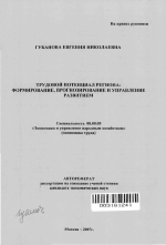 Трудовой потенциал региона: формирование, прогнозирование и управление развитием - тема автореферата по экономике, скачайте бесплатно автореферат диссертации в экономической библиотеке