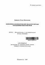 Экономико-математические модели и методы управления рыболовством - тема автореферата по экономике, скачайте бесплатно автореферат диссертации в экономической библиотеке