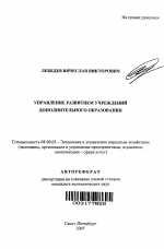 Управление развитием учреждений дополнительного образования - тема автореферата по экономике, скачайте бесплатно автореферат диссертации в экономической библиотеке