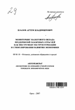 Мониторинг налогового вклада предприятий различных отраслей как инструмент реструктуризации и стимулирования развития экономики - тема автореферата по экономике, скачайте бесплатно автореферат диссертации в экономической библиотеке