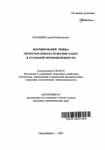 Формирование рынка проектно-изыскательских работ в угольной промышленности - тема автореферата по экономике, скачайте бесплатно автореферат диссертации в экономической библиотеке