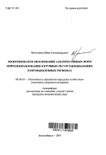 Экономическое обоснование альтернативных форм природопользования в крупных ресурсодобывающих и промышленных регионах - тема автореферата по экономике, скачайте бесплатно автореферат диссертации в экономической библиотеке