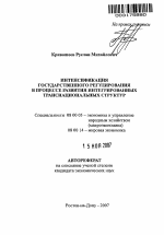 Интенсификация государственного регулирования в процессе развития интегрированных транснациональных структур - тема автореферата по экономике, скачайте бесплатно автореферат диссертации в экономической библиотеке