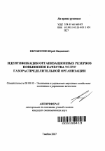 Идентификация организационных резервов повышения качества услуг газораспределительной организации - тема автореферата по экономике, скачайте бесплатно автореферат диссертации в экономической библиотеке