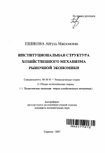 Институциональная структура хозяйственного механизма рыночной экономики - тема автореферата по экономике, скачайте бесплатно автореферат диссертации в экономической библиотеке