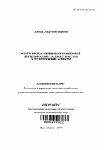 Комплексная оценка инновационной деятельности вуза: теоретические и методические аспекты - тема автореферата по экономике, скачайте бесплатно автореферат диссертации в экономической библиотеке