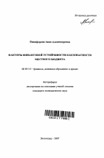 Факторы финансовой устойчивости и безопасности местного бюджета - тема автореферата по экономике, скачайте бесплатно автореферат диссертации в экономической библиотеке