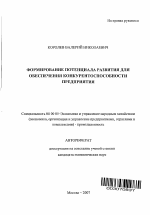 Формирование потенциала развития для обеспечения конкурентоспособности предприятия - тема автореферата по экономике, скачайте бесплатно автореферат диссертации в экономической библиотеке