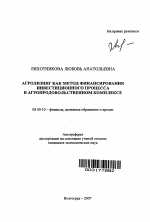 Агролизинг как метод финансирования инвестиционного процесса в агропродовольственном комплексе - тема автореферата по экономике, скачайте бесплатно автореферат диссертации в экономической библиотеке