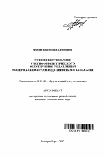 Совершенствование учетно-аналитического обеспечения управления материально-производственными запасами - тема автореферата по экономике, скачайте бесплатно автореферат диссертации в экономической библиотеке