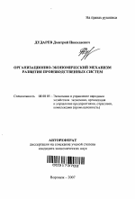 Организационно-экономический механизм развития производственных систем - тема автореферата по экономике, скачайте бесплатно автореферат диссертации в экономической библиотеке