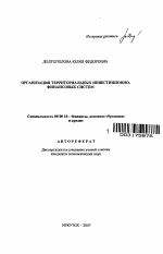 Организация территориальных инвестиционно-финансовых систем - тема автореферата по экономике, скачайте бесплатно автореферат диссертации в экономической библиотеке