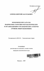 Экономические затраты: взаимосвязь теоретико-методологических и организационно-управленческих аспектов - тема автореферата по экономике, скачайте бесплатно автореферат диссертации в экономической библиотеке