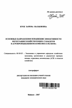 Основные направления повышения эффективности интеграции хозяйствующих субъектов в агропромышленном комплексе региона - тема автореферата по экономике, скачайте бесплатно автореферат диссертации в экономической библиотеке