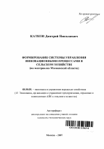 Формирование системы управления инновационными процессами в сельском хозяйстве - тема автореферата по экономике, скачайте бесплатно автореферат диссертации в экономической библиотеке