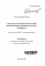 Социально-экономический механизм формирования предпринимательского потенциала - тема автореферата по экономике, скачайте бесплатно автореферат диссертации в экономической библиотеке