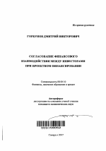 Согласование финансового взаимодействия между инвесторами при проектном финансировании - тема автореферата по экономике, скачайте бесплатно автореферат диссертации в экономической библиотеке