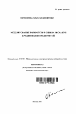 Моделирование банкротств и оценка риска при кредитовании предприятий - тема автореферата по экономике, скачайте бесплатно автореферат диссертации в экономической библиотеке