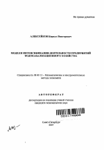 Модели интенсификации деятельности предприятий водоканализационного хозяйства - тема автореферата по экономике, скачайте бесплатно автореферат диссертации в экономической библиотеке