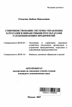 Совершенствование системы управления затратами и финансовыми результатами газодобывающих предприятий - тема автореферата по экономике, скачайте бесплатно автореферат диссертации в экономической библиотеке