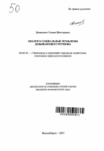 Эколого-социальные проблемы добывающего региона - тема автореферата по экономике, скачайте бесплатно автореферат диссертации в экономической библиотеке