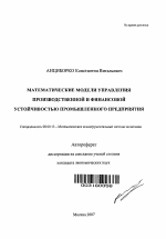 Математические модели управления производственной и финансовой устойчивостью промышленного предприятия - тема автореферата по экономике, скачайте бесплатно автореферат диссертации в экономической библиотеке