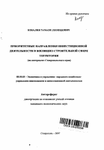 Приоритетные направления инвестиционной деятельности в жилищно-строительной сфере территории - тема автореферата по экономике, скачайте бесплатно автореферат диссертации в экономической библиотеке