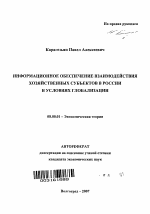 Информационное обеспечение взаимодействия хозяйственных субъектов в России в условиях глобализации - тема автореферата по экономике, скачайте бесплатно автореферат диссертации в экономической библиотеке