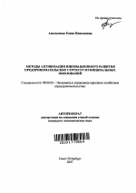 Методы активизации инновационного развития предпринимательских структур муниципальных образований - тема автореферата по экономике, скачайте бесплатно автореферат диссертации в экономической библиотеке