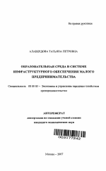 Образовательная среда в системе инфраструктурного обеспечения малого предпринимательства - тема автореферата по экономике, скачайте бесплатно автореферат диссертации в экономической библиотеке