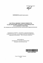 Система оценки эффективности сельскохозяйственного производства в условиях реформы - тема автореферата по экономике, скачайте бесплатно автореферат диссертации в экономической библиотеке