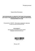 Формирование и развитие системы управления торгового предприятия рынка информационных технологий в России - тема автореферата по экономике, скачайте бесплатно автореферат диссертации в экономической библиотеке
