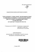 Управление социально-экономическим развитием региона с использованием инструмента межбюджетных трансфертов - тема автореферата по экономике, скачайте бесплатно автореферат диссертации в экономической библиотеке