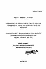 Формирование организационных структур управления инновационной деятельностью в высшем учебном заведении - тема автореферата по экономике, скачайте бесплатно автореферат диссертации в экономической библиотеке