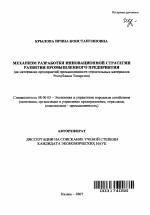 Механизм разработки инновационной стратегии развития промышленного предприятия - тема автореферата по экономике, скачайте бесплатно автореферат диссертации в экономической библиотеке