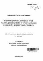 Развитие дистрибьюторских сетей реализации продукции при реорганизации компаний в холдинговые структуры - тема автореферата по экономике, скачайте бесплатно автореферат диссертации в экономической библиотеке